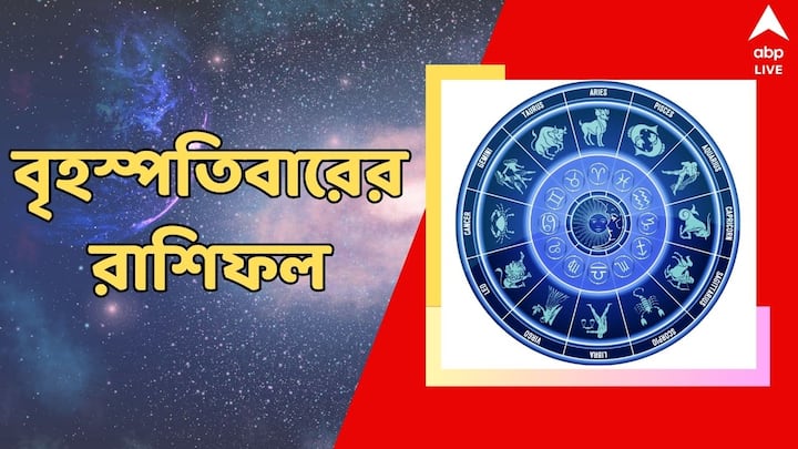 Daily Astrology: আজকের দিন কেমন যাবে? কী রয়েছে আপনার ভাগ্যে?