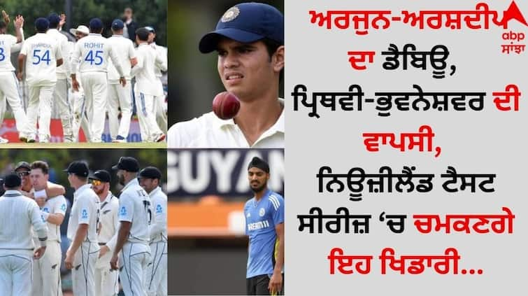 Arjun-Arshdeep debut, Prithvi-Bhuvneshwar return, these players will shine in the New Zealand Test series details inside Team India: ਅਰਜੁਨ-ਅਰਸ਼ਦੀਪ ਦਾ ਡੈਬਿਊ, ਪ੍ਰਿਥਵੀ-ਭੁਵਨੇਸ਼ਵਰ ਦੀ ਵਾਪਸੀ, ਨਿਊਜ਼ੀਲੈਂਡ ਟੈਸਟ ਸੀਰੀਜ਼ 'ਚ ਚਮਕਣਗੇ ਇਹ ਖਿਡਾਰੀ