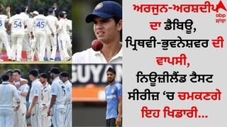 Team India: ਅਰਜੁਨ-ਅਰਸ਼ਦੀਪ ਦਾ ਡੈਬਿਊ, ਪ੍ਰਿਥਵੀ-ਭੁਵਨੇਸ਼ਵਰ ਦੀ ਵਾਪਸੀ, ਨਿਊਜ਼ੀਲੈਂਡ ਟੈਸਟ ਸੀਰੀਜ਼ 'ਚ ਚਮਕਣਗੇ ਇਹ ਖਿਡਾਰੀ