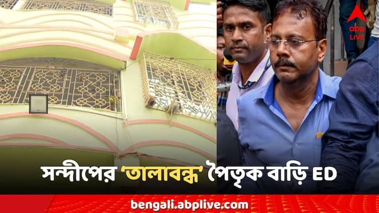 RG Kar Case ED Raid Sandip ghosh locked ancestral home looking for key holder RG Kar Case: সন্দীপ ঘোষের পৈতৃক বাড়িতে ইডি-র হানা, ভিতরে একাধিক তালা, চাবিওয়ালার খোঁজ