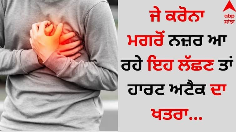 Understanding Sudden Heart Attacks After COVID these symptoms are dangerous for health details inside ABPP Corona and Heart Attack: ਜੇ ਕਰੋਨਾ ਮਗਰੋਂ ਨਜ਼ਰ ਆ ਰਹੇ ਇਹ ਲੱਛਣ ਤਾਂ ਹਾਰਟ ਅਟੈਕ ਦਾ ਖਤਰਾ