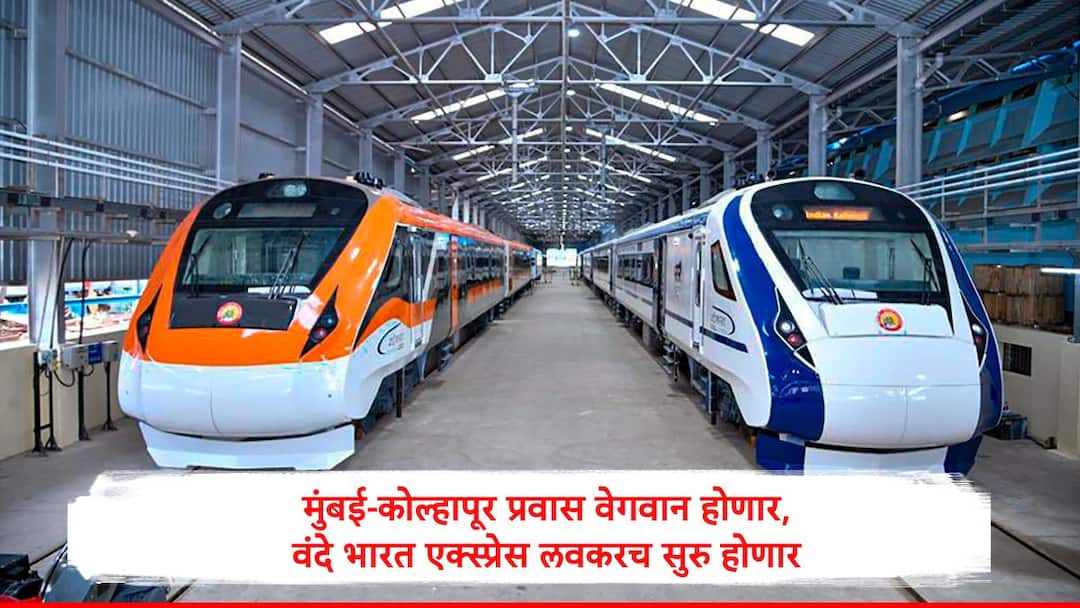 Vande Bharat Express : मुंबई- कोल्हापूर प्रवास वेगवान होणार, महाराष्ट्रात आणखी एक वंदे भारत एक्स्प्रेस लवकरच सुरु होण्याची शक्यता Mumbai Kolhapur Vande Bharat Express may likely to start soon run by Central Railway Vande Bharat Express : मुंबई- कोल्हापूर प्रवास वेगवान होणार, महाराष्ट्रात आणखी एक वंदे भारत एक्स्प्रेस लवकरच सुरु होण्याची शक्यता