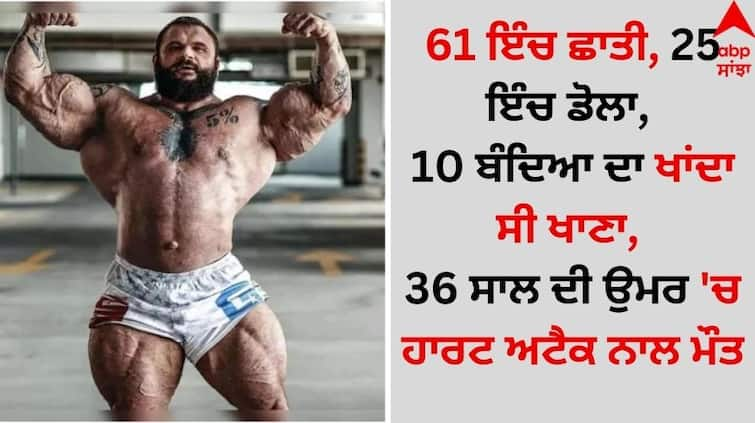 World's 'most monstrous bodybuilder' dies aged 36 by heart attack details inside Death: 61 ਇੰਚ ਛਾਤੀ, 25 ਇੰਚ ਡੋਲਾ, 10 ਬੰਦਿਆ ਦਾ ਖਾਂਦਾ ਸੀ ਖਾਣਾ, 36 ਸਾਲ ਦੀ ਉਮਰ 'ਚ ਹਾਰਟ ਅਟੈਕ ਨਾਲ ਮੌਤ