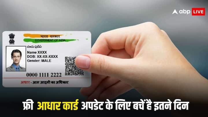 Free Aadhaar Card Update: यूआईडीएआई आपको फ्री में आधार कार्ड अपडेट करवाने का मौका दे रही है. ऑनलाइन आप फ्री आधार कार्ड अपडेट सुविधा का लाभ ले सकते हैं. आपके पास अब दो दिनों का समय बचा है.