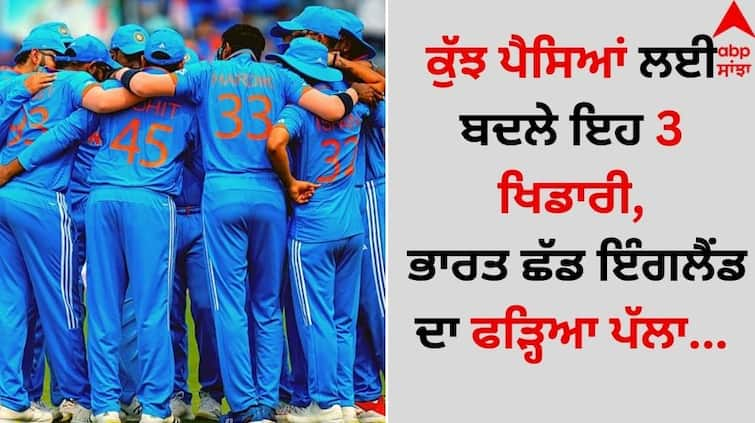 These-3-players-left-india-and-joined-england-for-a-few-rupees details inside Team India: ਕੁੱਝ ਪੈਸਿਆਂ ਲਈ ਬਦਲੇ ਇਹ 3 ਖਿਡਾਰੀ, ਭਾਰਤ ਛੱਡ ਇੰਗਲੈਂਡ ਦਾ ਫੜ੍ਹਿਆ ਪੱਲਾ