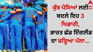 Team India: ਕੁੱਝ ਪੈਸਿਆਂ ਲਈ ਬਦਲੇ ਇਹ 3 ਖਿਡਾਰੀ, ਭਾਰਤ ਛੱਡ ਇੰਗਲੈਂਡ ਦਾ ਫੜ੍ਹਿਆ ਪੱਲਾ