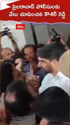 సైబరాబాద్ పోలీసులుకు వేలు చూపించిన కౌశిక్ రెడ్డి.!