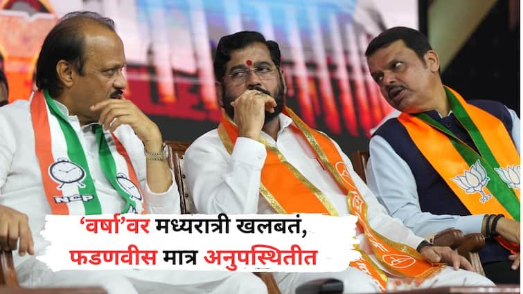 Varsha bungalow Meeting in mid night between CM Eknath Shinde and Ajit Pawar  Devendra  Fadnavis was  absent Maharashtra Marathi News वर्षा बंगल्यावर मध्यरात्री खलबतं; CM शिंदे अन् अजित दादांची बैठक, फडणवीसांची अनुपस्थिती चर्चेत