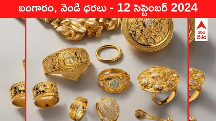 Latest Gold Silver Prices Today 12 September 2024 know rates in your city Telangana Hyderabad Andhra Pradesh Amaravati Gold-Silver Prices Today: కొండ నుంచి దిగొచ్చిన పసిడి - మీ ప్రాంతంలో ఈ రోజు బంగారం, వెండి కొత్త ధరలు ఇవి