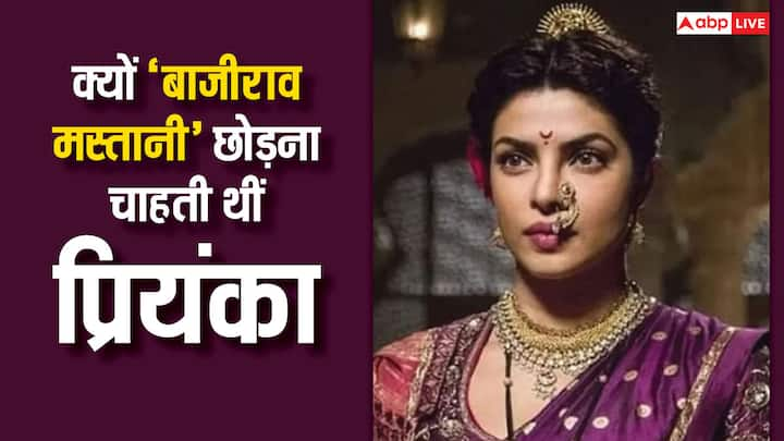 Bajirao Mastani Kissa: इस रिपोर्ट में हम आपको रणवीर सिंह, प्रियंका चोपड़ा और दीपिका पादुकोण की ब्लॉकबस्टर फिल्म 'बाजीराव मस्तानी' का एक दिलचस्प किस्सा लेकर आए हैं. जिसे सुनकर आप दंग रह जाएंगे.