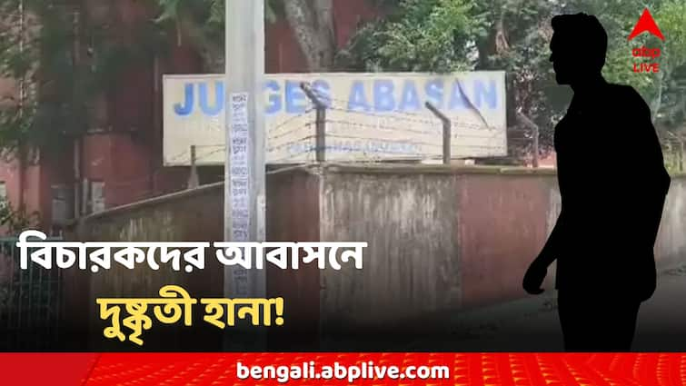 ‘নেশা করেছিলাম, বুঝতে পারিনি’, বিচারকদের আবাসনে দুষ্কৃতী হানায় ‘সাফাই’ ধৃতের!