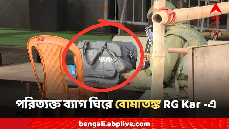 RG Kar News Bomb Panic surrounding abandoned bags at the location of junior doctors RG Kar News: আর জি কর মেডিক্যালে 'বোমাতঙ্ক'! জুনিয়র চিকিৎসকদের অবস্থানস্থলে পরিত্যক্ত ব্যাগ ঘিরে আতঙ্ক