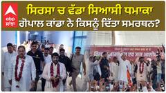 ਸਿਰਸਾ 'ਚ ਵੱਡਾ ਸਿਆਸੀ ਧਮਾਕਾ, ਗੋਪਾਲ ਕਾਂਡਾ ਨੇ ਕਿਸਨੂੰ ਦਿੱਤਾ ਸਮਰਥਨ?