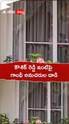కౌశిక్ రెడ్డి ఇంటిపై గాంధీ అనుచరుల దాడి.!