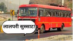 लालपरी सुस्साट!  सरकारी योजनांच्या टेकूने एसटी  फायद्यात, ऑगस्ट महिन्यात कमावला इतक्या कोटींचा नफा