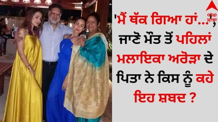 Malaika Arora Father Death Reason: ਬਾਲੀਵੁੱਡ ਜਗਤ ਵਿੱਚ ਇਸ ਸਮੇਂ ਸੋਗ ਦਾ ਮਾਹੌਲ ਬਣਿਆ ਹੋਇਆ ਹੈ। ਦਰਅਸਲ, ਅਦਾਕਾਰਾ ਮਲਾਇਕਾ ਅਰੋੜਾ ਦੇ ਪਿਤਾ ਅਨਿਲ ਮਹਿਤਾ ਨੇ ਆਪਣੇ ਘਰ ਦੀ ਛੱਤ ਤੋਂ ਛਾਲ ਮਾਰ ਕੇ ਖੁਦਕੁਸ਼ੀ ਕਰ ਲਈ ਸੀ।