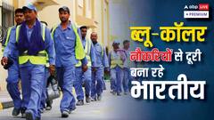 कम वेतन, विदेशों का रुख... भारत में ब्लू कॉलर श्रमिकों की गंभीर कमी क्यों?