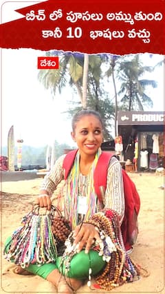 బీచ్ లో పూసలు అమ్ముతుంది..కానీ 10 భాషలు వచ్చు.!