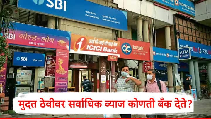 Fixed Deposit Rates: गुंतवणूकदार छोट्या बँका म्हणजेच स्मॉल फायनान्स बँकांमध्ये मुदत ठेव ठेवून चांगला परतावा मिळवत आहेत.मोठ्या बँकांच्या तुलनेत या बँका 1 ते 1.25 टक्के परतावा अधिक आहे.