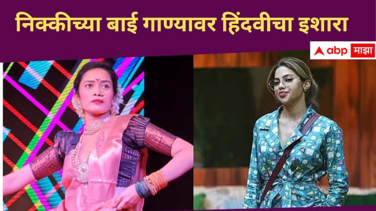 Hindavi Patil reaction on Viral Nikki Tamboli Bai Kay Prakar song Bigg Boss Marathi New Season Entertainment news in marathi Hindavi Patil on Nikki Tamboli Baii Song :  निक्कीचं 'बाई..' गाणं ऐकून हिंदवी पाटील भडकली, पदर खोचून थेट इशाराच दिला