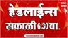 ABP Majha Headlines : 6.30 AM : 12 Sep 2024 : Maharashtra News :  एबीपी माझा हेडलाईन्स
