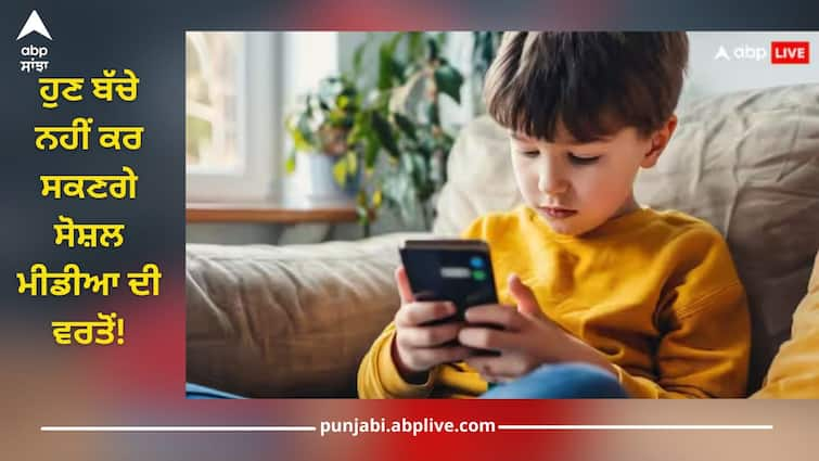 Now children will not be able to use social media in Australia, government will soon implement rules Social Media Kid's: ਹੁਣ ਬੱਚੇ ਨਹੀਂ ਕਰ ਸਕਣਗੇ ਸੋਸ਼ਲ ਮੀਡੀਆ ਦੀ ਵਰਤੋਂ, ਸਰਕਾਰ ਜਲਦ ਲਾਗੂ ਕਰੇਗੀ ਇਹ ਨਿਯਮ