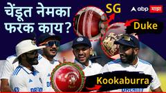 भारत-बांगलादेश कसोटी मालिकेपूर्वी चेंडूवरुन गोंधळ; SG, Duke अन् Kookaburra मध्ये नेमका फरक काय?
