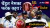 भारत-बांगलादेश कसोटी मालिकेपूर्वी चेंडूवरुन गोंधळ; SG, Duke अन् Kookaburra मध्ये नेमका फरक काय?