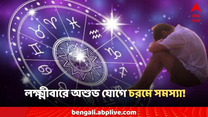 Laxmi Astrology: এই লোকদের আর্থিক ক্ষতির সম্ভাবনাও রয়েছে। এছাড়া এসব মানুষের স্বাস্থ্যেরও অবনতি হতে পারে