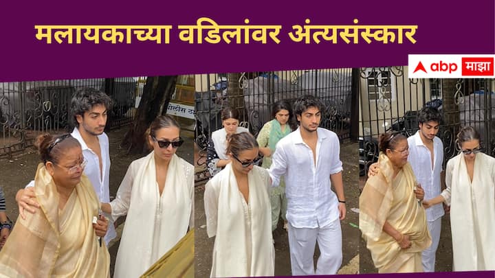 Malaika Arora Father Death :  मलायकाचे सावत्र वडिल अनिल अरोरा यांच्या आज म्हणजेच गुरुवार 9 ऑगस्ट रोजी अंत्यसंस्कार करण्यात आले.