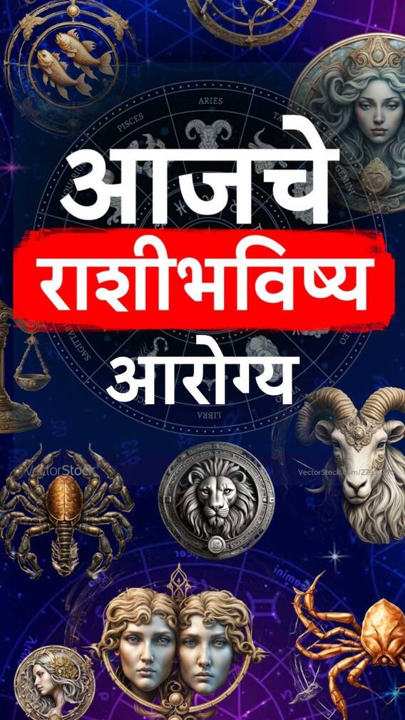12 राशींचे आजचे आरोग्य कसे असणार?