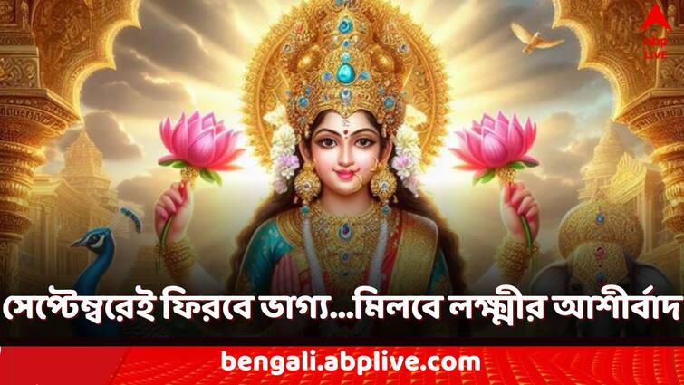 mahalaxmi brat 2024 in September these can help you to get money do this upay to build asset Mahalaxmi Vrat 2024: দুর্গাপুজোর আগেই ধন-সম্পদের জোয়ার! সেপ্টেম্বরে শুধু এটা করলেই ফিরবে ভাগ্য