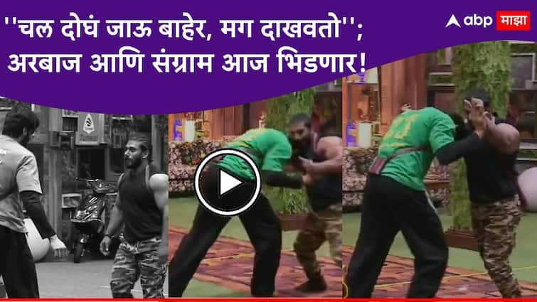 Bigg Boss Marathi Season 5  Clash fight between Arbaz Patel and Sangram Chougule in Bigg Boss Marathi New Season Bigg Boss Marathi  Arbaz Patel Sangram Chougule : ''चल दोघं जाऊ बाहेर, मग दाखवतो''; 'बिग बॉस मराठी'च्या घरात होणार ताकदीचा सामना; अरबाज आणि संग्राम एकमेकांना भिडणार? पाहा व्हिडीओ