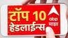 ABP Majha Top 10 Headlines :  ABP माझा टॉप 10 हेडलाईन्स | 12 सप्टेंबर 2024 | गुरुवार