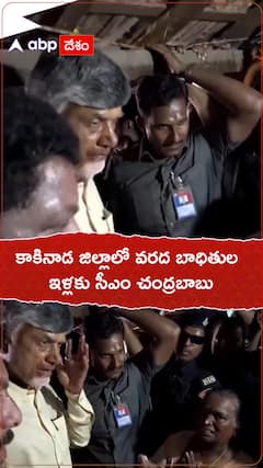 కాకినాడలో వరద బాధితులను సందర్శించిన సీఎం చంద్రబాబు!