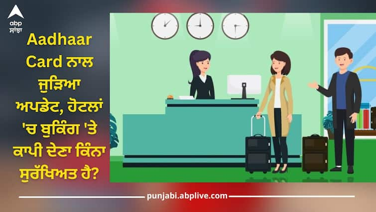 Update related to Aadhaar Card, how safe is it to give copy of booking in hotels? know details Aadhaar Card ਨਾਲ ਜੁੜਿਆ ਅਪਡੇਟ, ਹੋਟਲਾਂ 'ਚ ਬੁਕਿੰਗ 'ਤੇ ਕਾਪੀ ਦੇਣਾ ਕਿੰਨਾ ਸੁਰੱਖਿਅਤ ਹੈ?