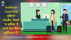 Aadhaar Card ਨਾਲ ਜੁੜਿਆ ਅਪਡੇਟ, ਹੋਟਲਾਂ 'ਚ ਬੁਕਿੰਗ 'ਤੇ ਕਾਪੀ ਦੇਣਾ ਕਿੰਨਾ ਸੁਰੱਖਿਅਤ ਹੈ?