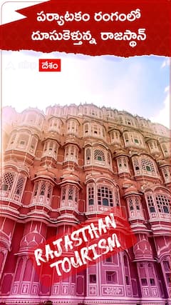 పర్యాటక రంగంలో దూసుకెళ్తున్న రాజస్థాన్.!