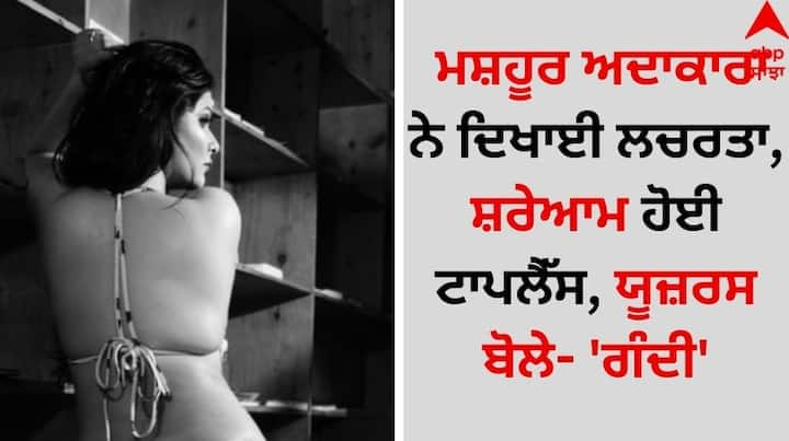 Actress Pics Viral: ਮਸ਼ਹੂਰ ਅਦਾਕਾਰਾ ਆਭਾ ਪਾਲ ਇਨ੍ਹੀਂ ਦਿਨੀਂ ਸੁਰਖੀਆਂ ਵਿੱਚ ਹੈ। ਦੱਸ ਦੇਈਏ ਕਿ ਆਭਾ ਕਈ ਵੈੱਬ ਸੀਰੀਜ਼ ਵਿੱਚ ਆਪਣਾ ਜਲਵਾ ਦਿਖਾ ਚੁੱਕੀ ਹੈ।