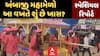 Ambaji Grand Fair | આજથી મહામેળાનો પ્રારંભ, પાર્કિંગ માટે ખાસ સુવિધાઓ, પાંચ હજાર જવાના તૈનાત