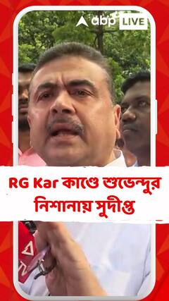 'আর জি কর থেকে মেশিনপত্র নিজের নার্সিংহোমে নিয়ে গেছেন', সুদীপ্তকে নিশানা শুভেন্দুর