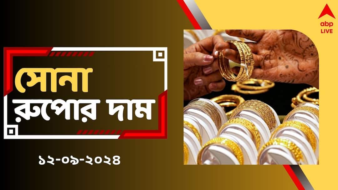 Gold Price Slashes Down Today in Bengal on 12 September Gold Silver Price Drops Down Gold Silver Price: লক্ষ্মীবারে সস্তায় পাবেন সোনা, রাজ্যে আজ কত কমল সোনার দাম ?