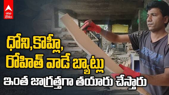 Kashmir Willow Bat Making Video | కశ్మీర్ విల్లో బ్యాట్లు తయారవ్వటానికి ఇంత ప్రాసెస్ ఉంటుంది | ABP