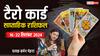 Weekly Tarot Horoscope: 16 सितंबर से शुरु हो रहे नए वीक का लकी नंबर क्या है? टैरो कार्ड से जानें साप्ताहिक राशिफल