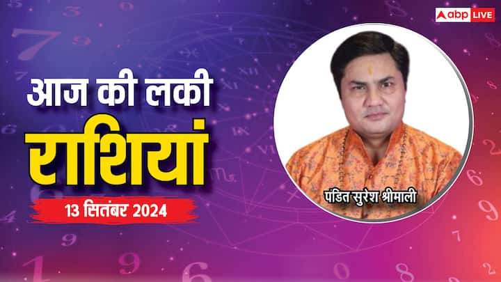 Today Lucky Zodiac Sign: आज 13 सितंबर का दिन विशेष है. शुक्रवार का दिन इन 5 राशियों के लिए लकी रहने वाला है, मां लक्ष्मी की कृपा इन राशियों पर रहेगी, एस्ट्रोलॉजर से जानें लकी राशियां.