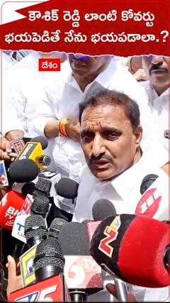 కౌశిక్ రెడ్డి లాంటి కోవర్టు..భయపెడితే నేను భయపడాలా..?