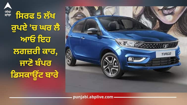 tata motors cars price reduction september 2024 discount offer on tiago tigor and altroz Cars Under Five Lakh: ਸਿਰਫ ਪੰਜ ਲੱਖ ਰੁਪਏ ਵਿੱਚ ਮਿਲੇਗੀ ਟਾਟਾ ਦੀ ਇਹ ਕਾਰ, 65 ਹਜ਼ਾਰ ਰੁਪਏ ਤੱਕ ਦਾ ਬੰਪਰ ਡਿਸਕਾਊਂਟ