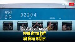 Train Cancelled: ट्रेन से जाने वालों के लिए मुश्किलें, रेलवे ने इन ट्रेनों के किया कैंसिल, देखें पूरी लिस्ट