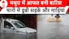 Mathura Heavy Rain: मथुरा में आफत बनी बारिश, पानी में डुबी सड़कें और गाड़ियां | ABP News |