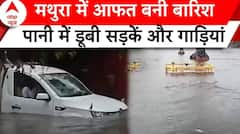 Mathura Heavy Rain: मथुरा में आफत बनी बारिश, पानी में डुबी सड़कें और गाड़ियां | ABP News |